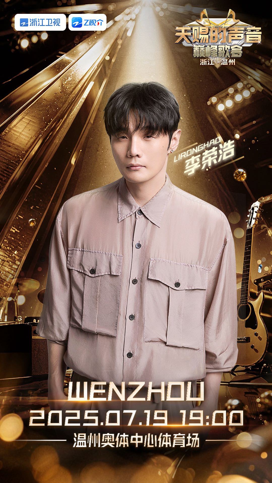 李荣浩周兴哲领衔，天赐巅峰歌会正式官宣