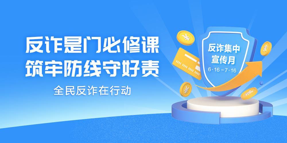 全民反诈在行动