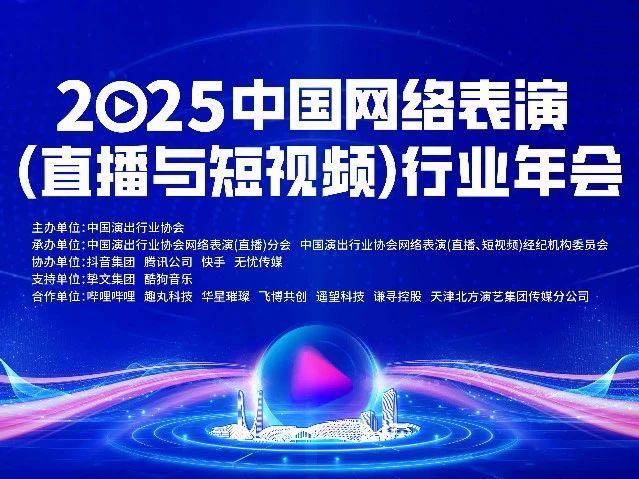 2025网络表演行业年会杭州启幕 聚焦“直播+文旅”新生态