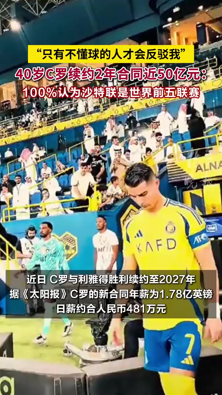 40岁C罗续约2年合同近50亿元：100%认为沙特联是世界前五联赛