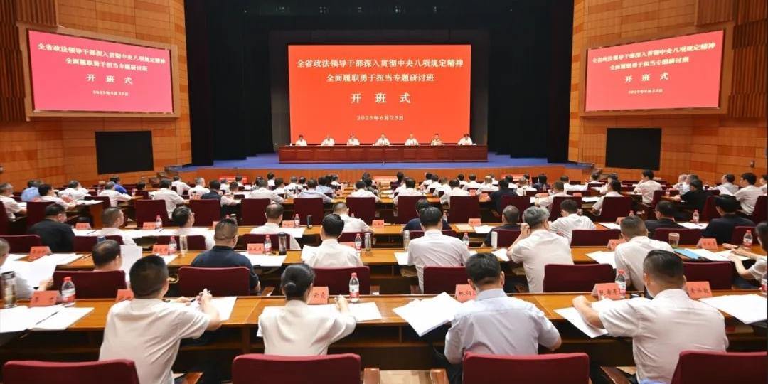 以走前列作示范的姿态全面履职勇于担当——全省政法领导干部专题研讨班侧记