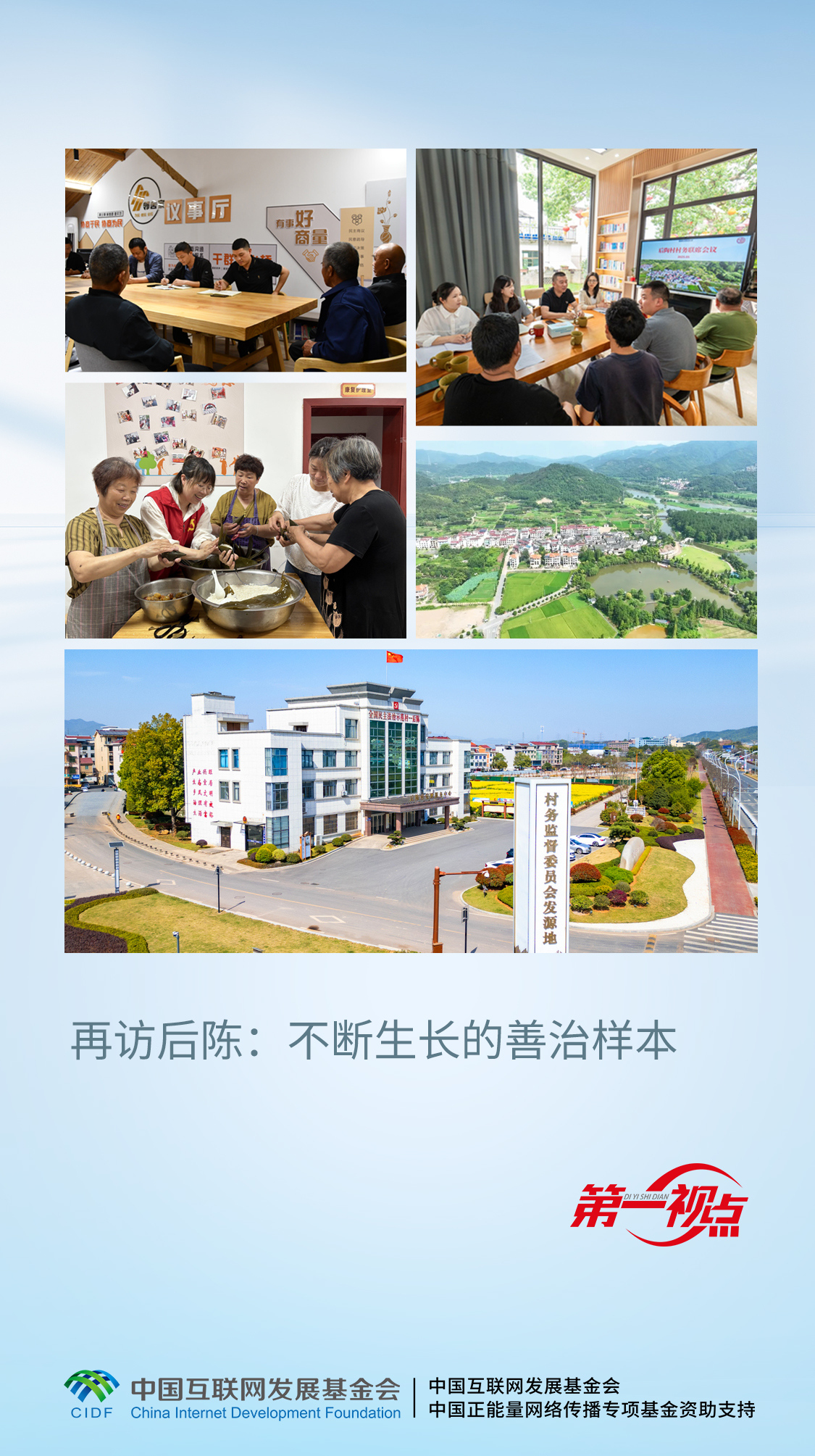第一視點(diǎn)丨再訪后陳：不斷生長的善治樣本