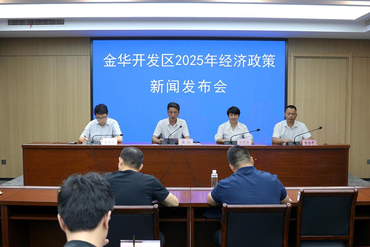 金华开发区发布2025经济新政 八大领域精准发力构筑高质量发展新优势