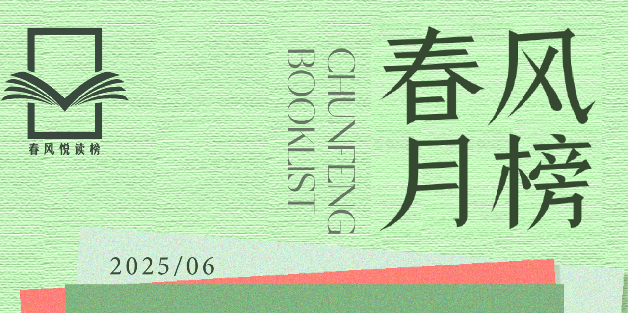 春风月榜 | 六月，读这些书给心灵降降温