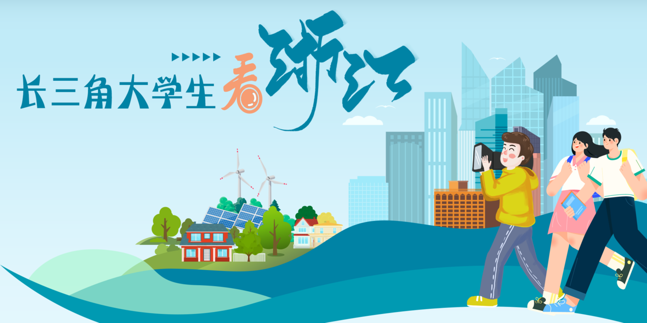 长三角大学生看浙江