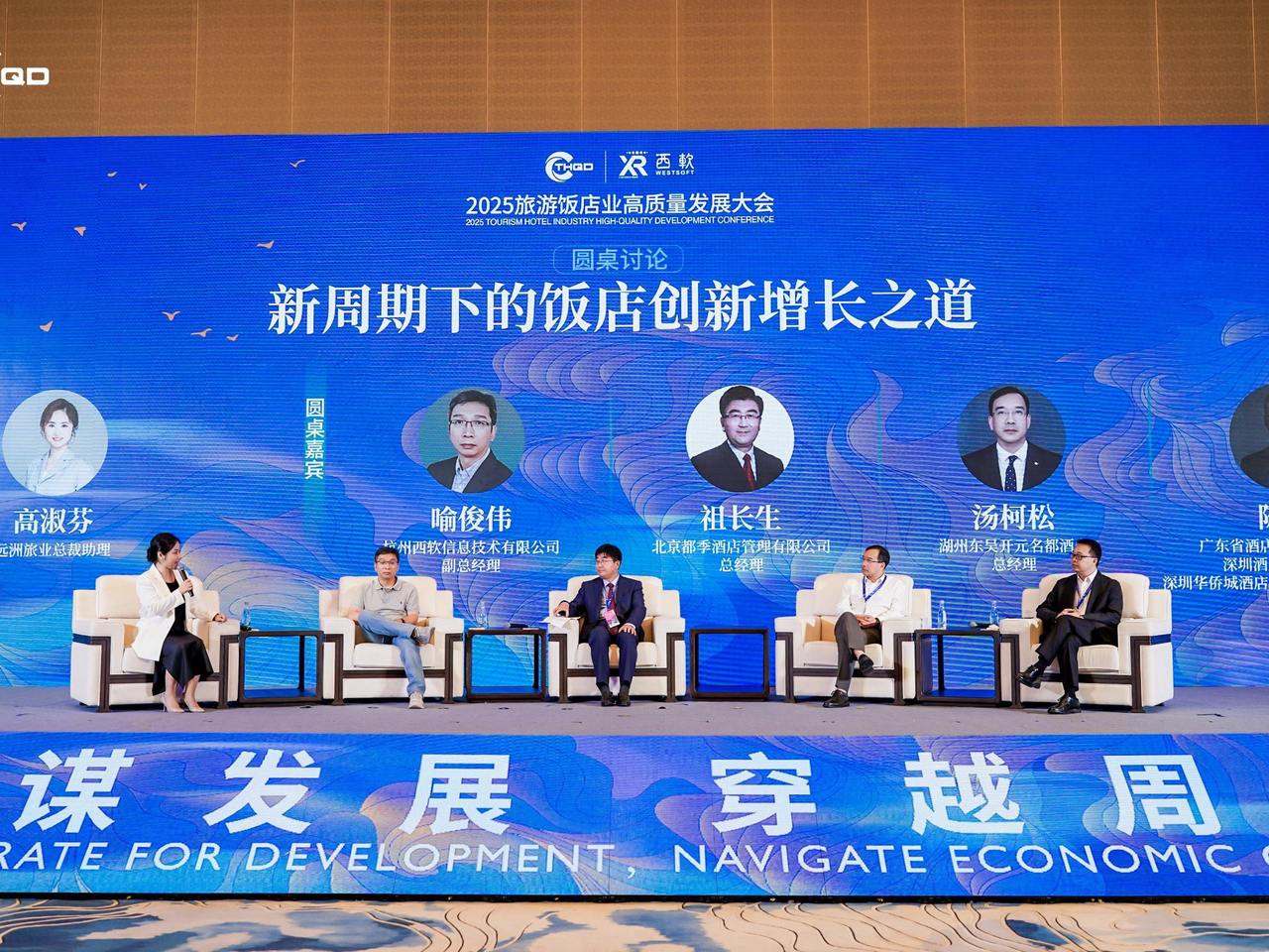 “共谋发展，穿越周期”，2025旅游饭店业高质量发展大会圆满收官