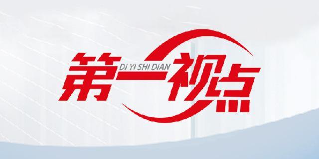 第一视点·学习手记丨警惕“温水效应”