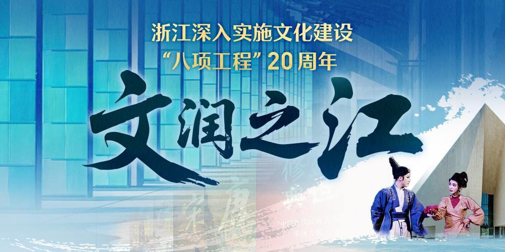 文润之江·深入实施文化建设“八项工程”20周年