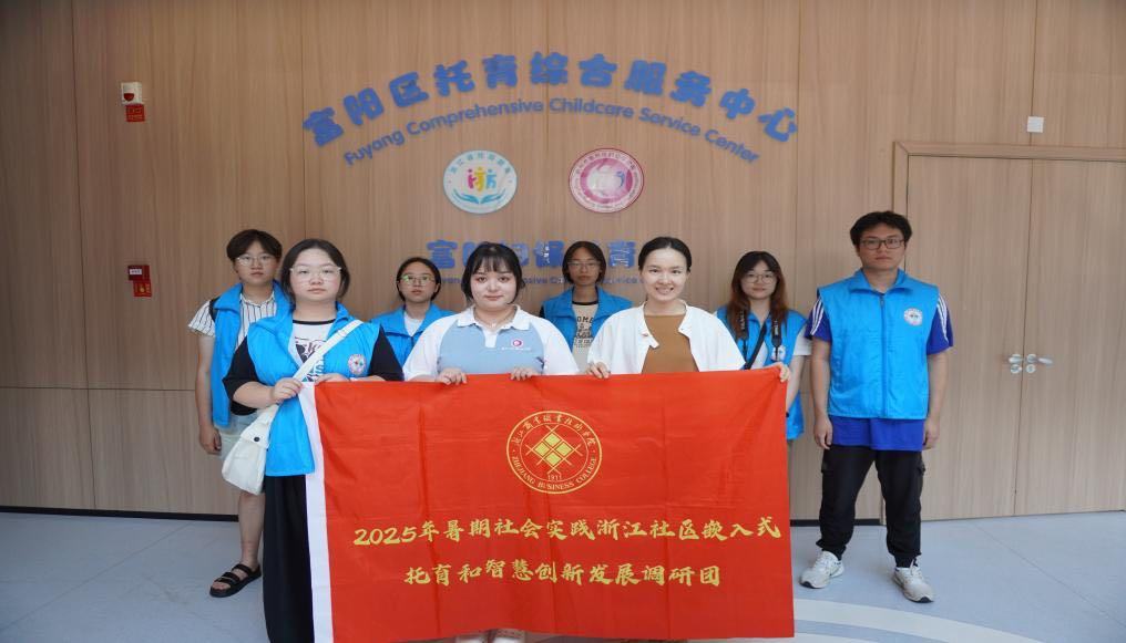 浙商职院暑期社会实践团队走进杭州十区,开展嵌入式托育调研