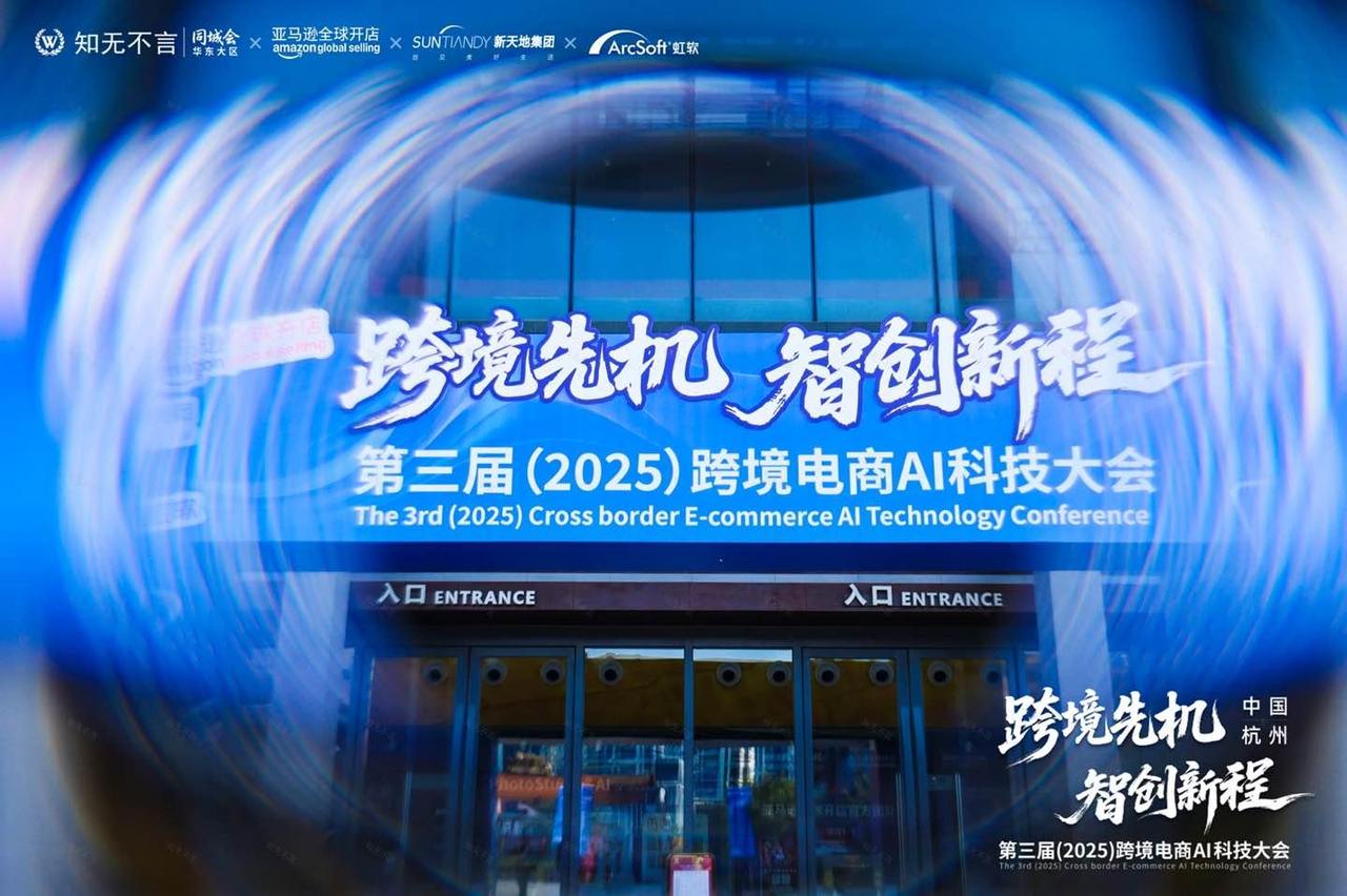 第三届跨境电商AI科技大会启幕,新天地省级产业园正式开园
