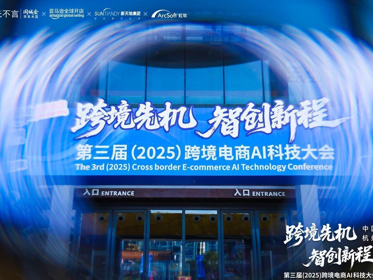 第三届跨境电商AI科技大会启幕,新天地省级产业园正式开园