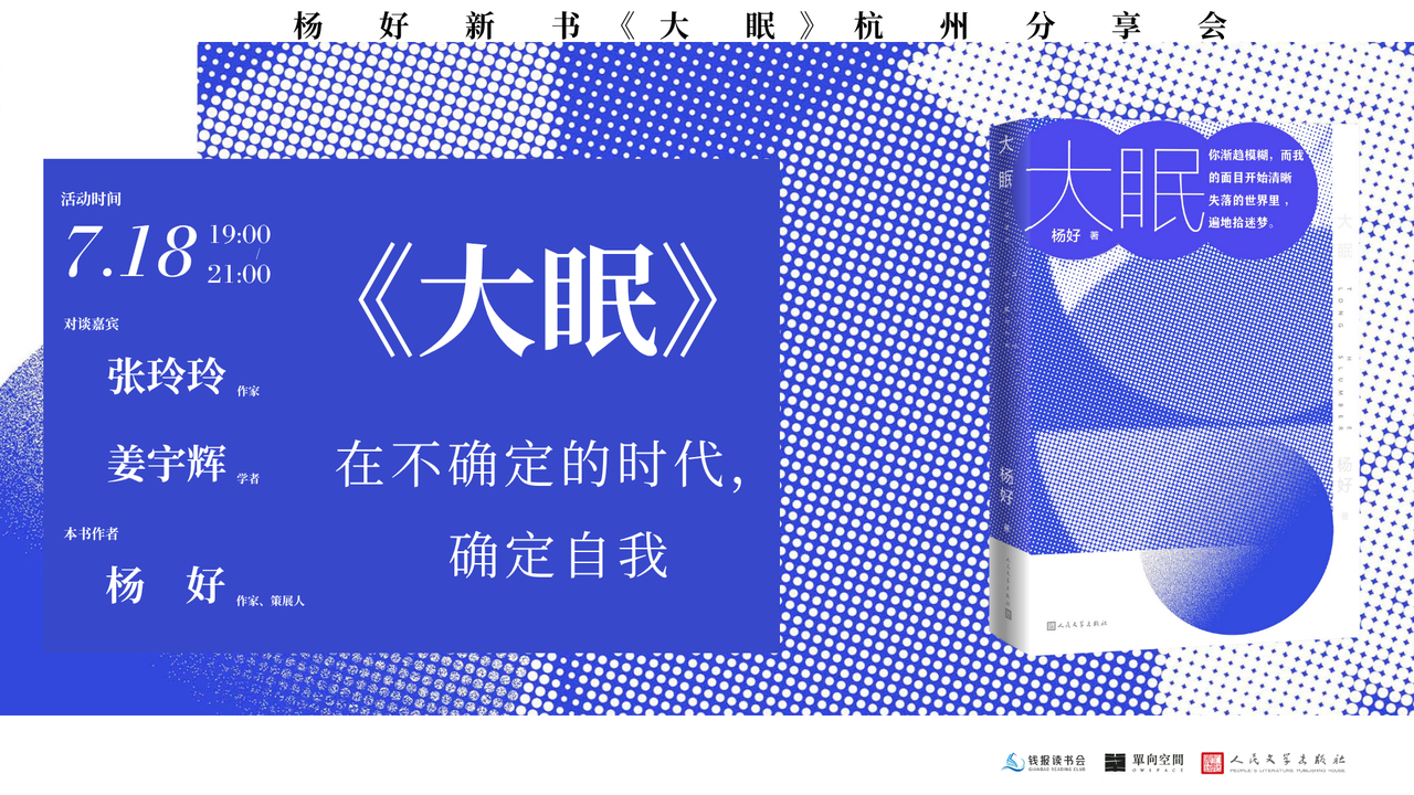 钱报读书会报名|杨好作品《大眠》:在不确定性的时代,确定自我