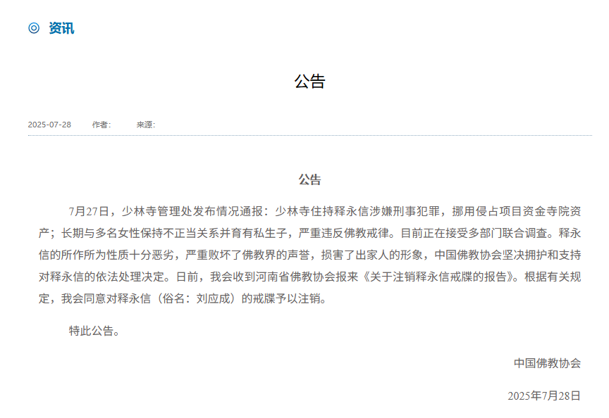 中国佛教协会同意对释永信的戒牒予以注销
