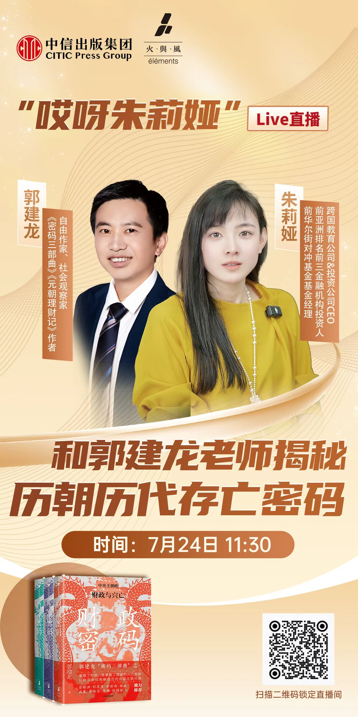 历史作家郭建龙对话财经博主朱莉娅，双重视角揭秘历朝“存亡密码”