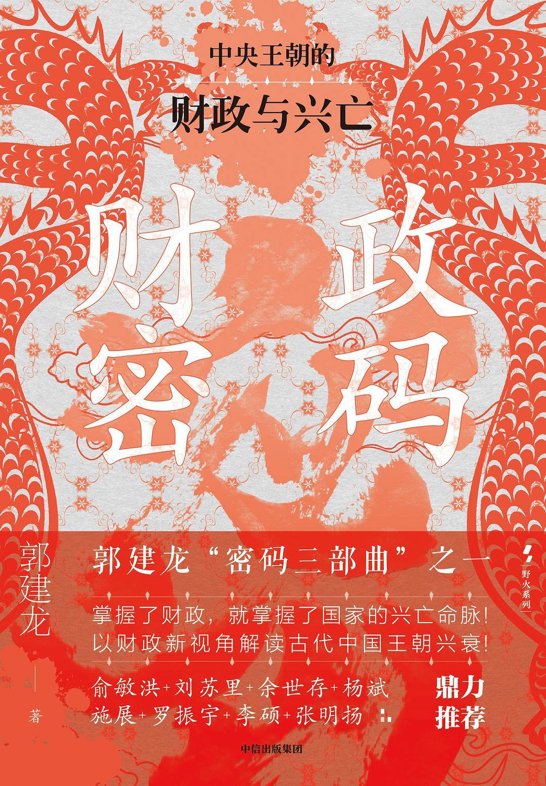 历史作家郭建龙对话财经博主朱莉娅，双重视角揭秘历朝“存亡密码”