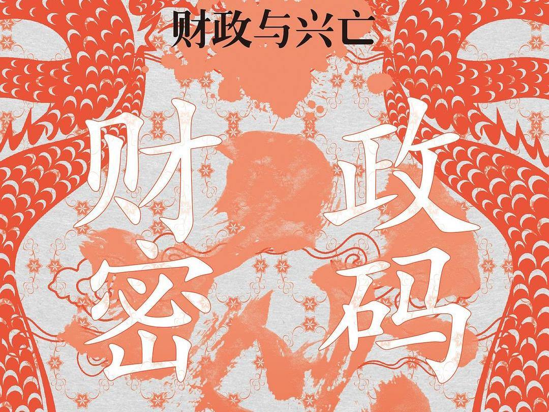 历史作家郭建龙对话财经博主朱莉娅，双重视角揭秘历朝“存亡密码”