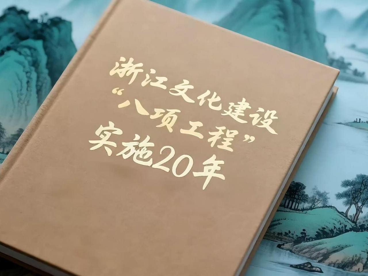 文润之江·浙江深入实施文化建设“八项工程”20年