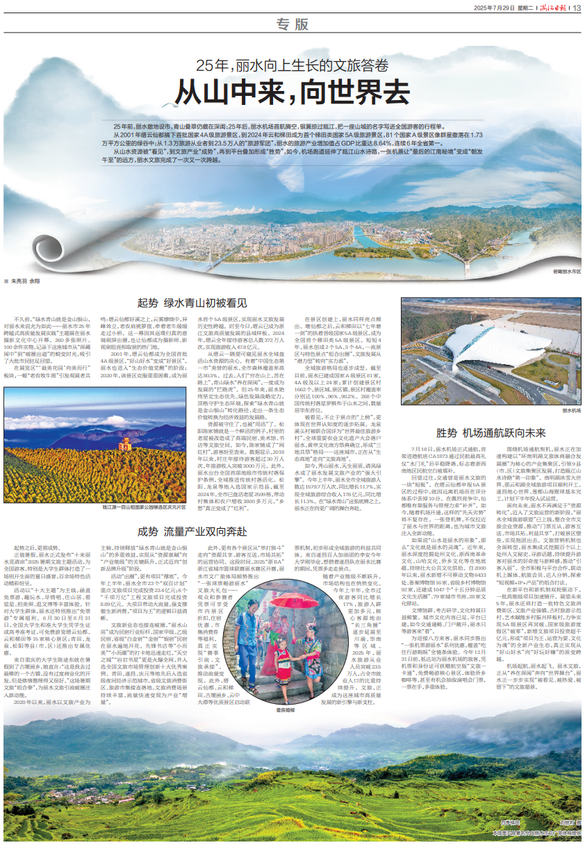 浙江日报丨从山中来，向世界去——25年，丽水向上生长的文旅答卷
