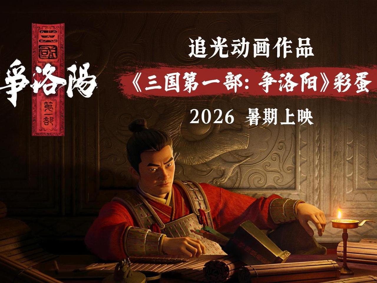 追光动画官宣《三国第一部:争洛阳》,2026暑期见