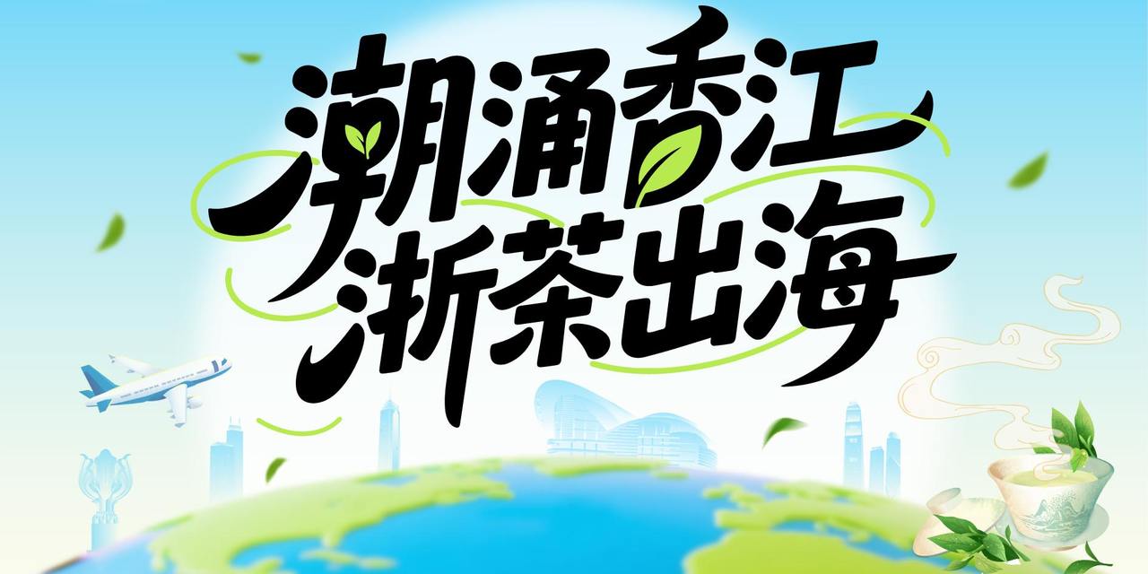 潮涌香江 浙茶出海