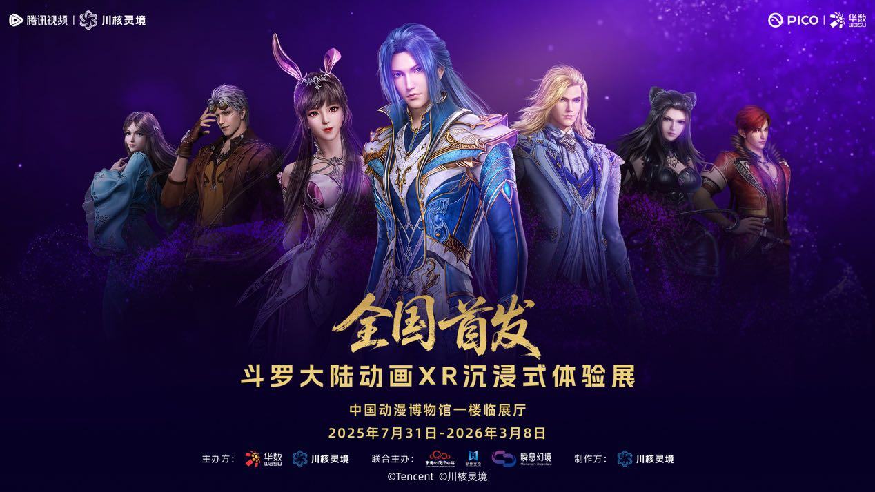 从中国首发到持续火爆，《斗罗大陆动画XR沉浸式体验展》邀你共赴武魂觉醒之旅