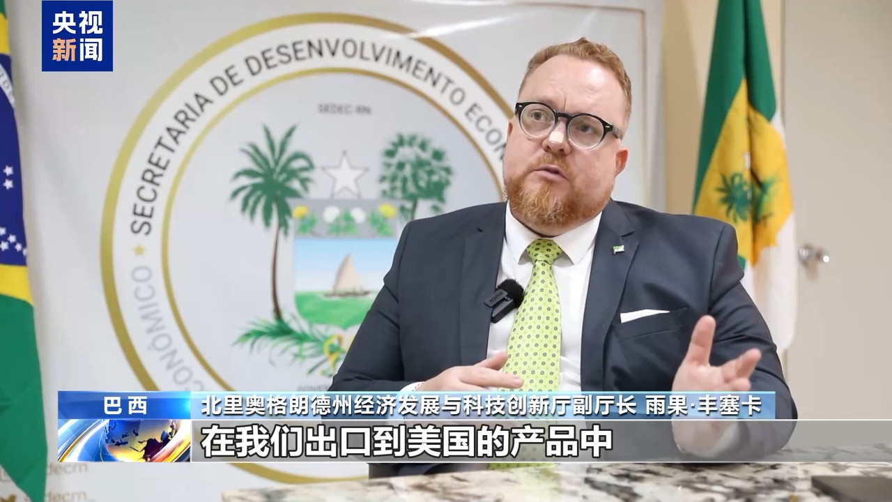 巴西官员：美加征关税破坏全球经济稳定削弱美自身经济发展潜力