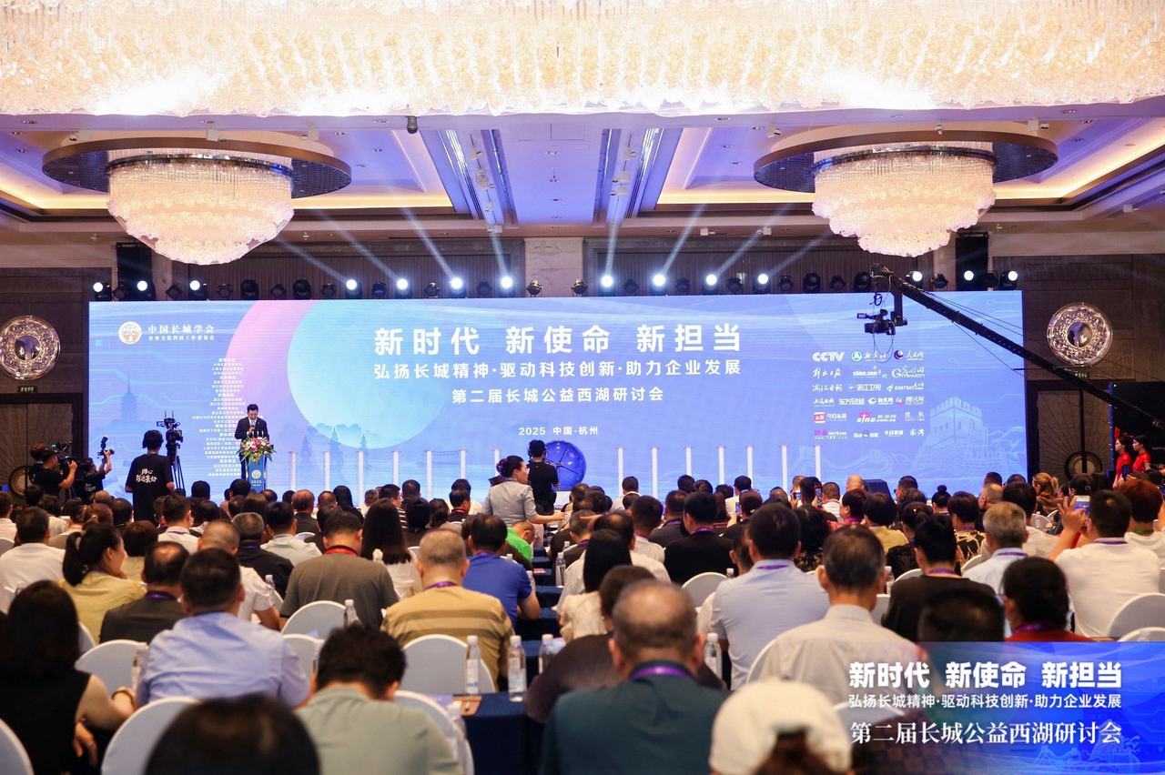 弘扬长城精神 驱动科技创新 助力企业发展 第二届长城公益(西湖)研讨会顺利举办!