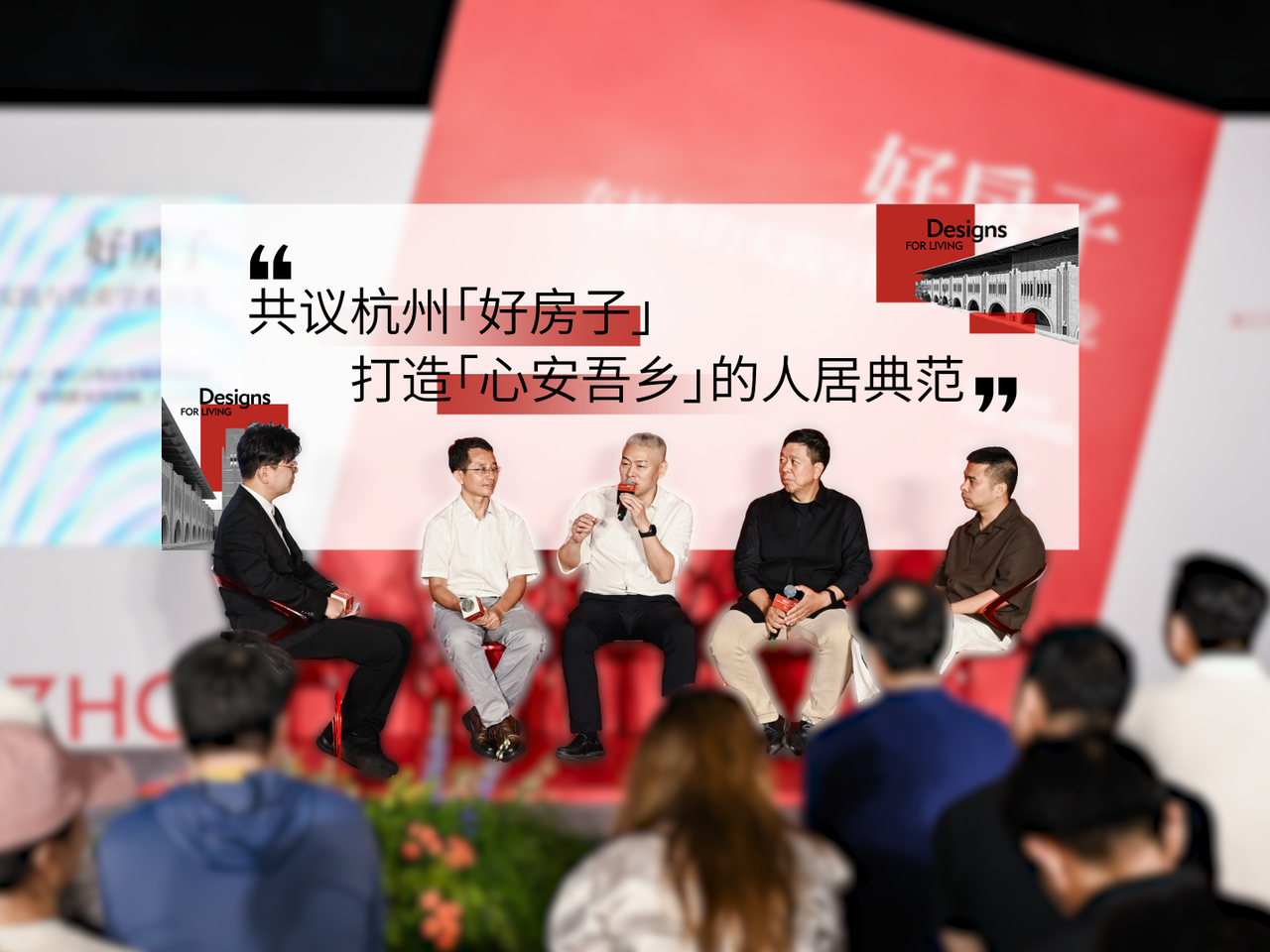 “好房子”在杭州的实践与探索学术沙龙