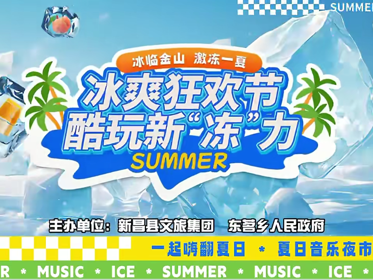 “冰临金山·激冻一夏”狂欢节带你感受冰爽