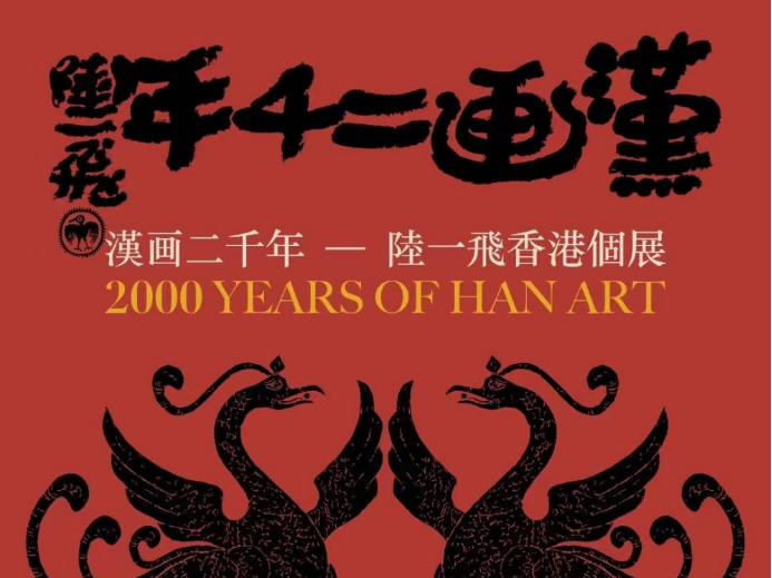 “陆一飞香港个展——汉画二千年”举行