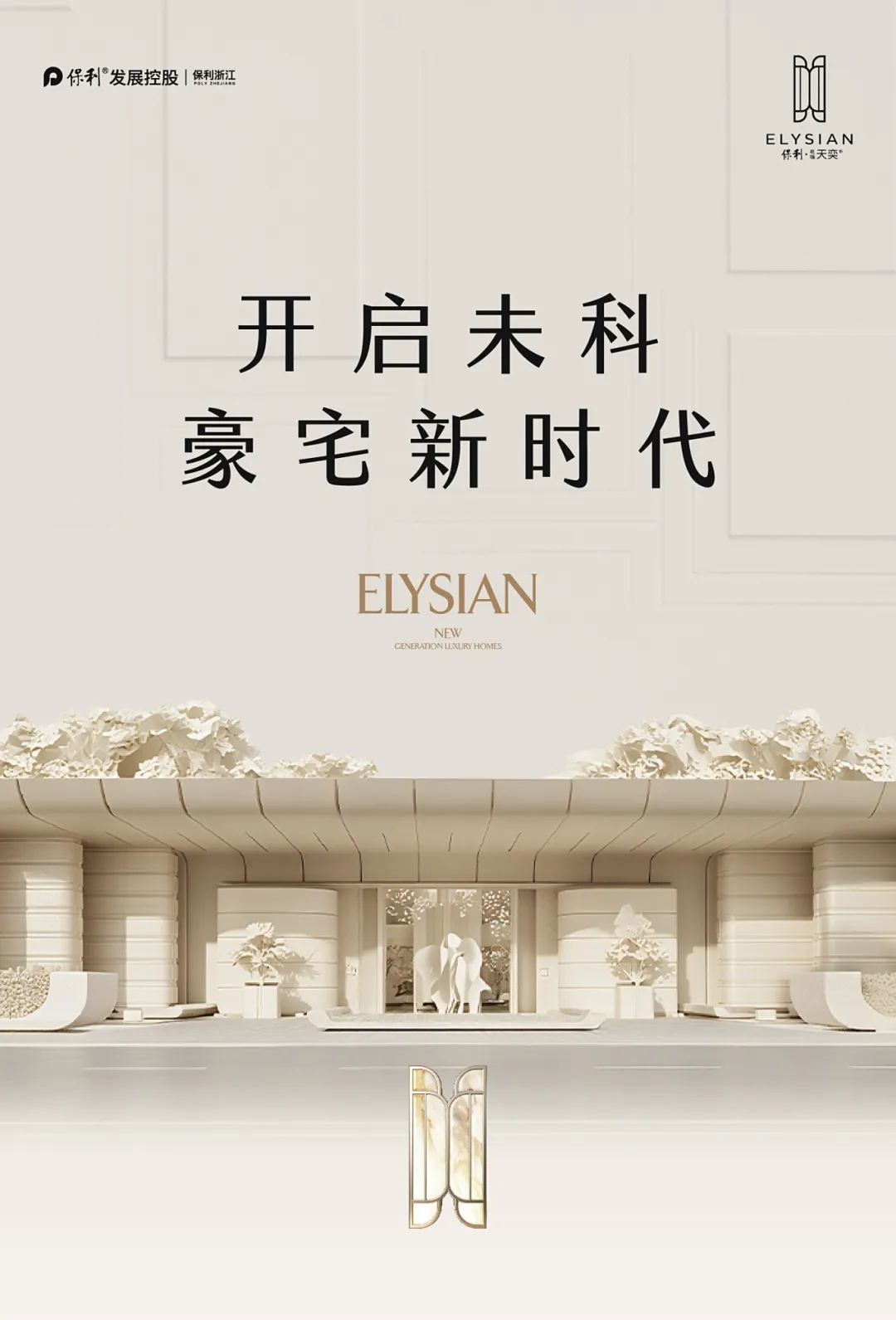 保利天奕丨开启未科豪宅新时代