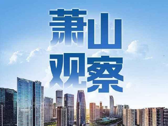 萧山观察丨“两新”深度融合 萧山制造何以开启下一个“黄金时代”?