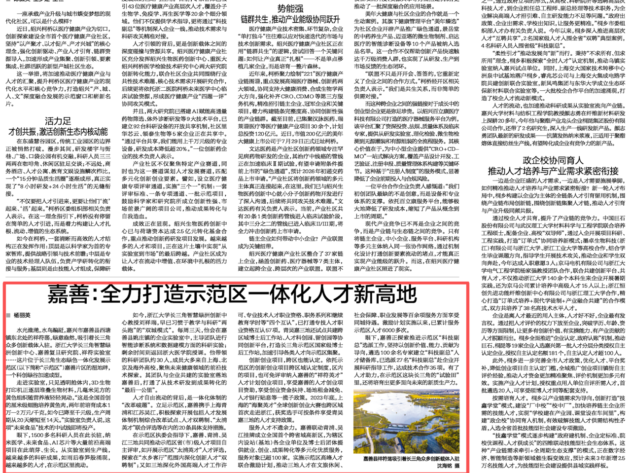浙江日报丨嘉善:全力打造示范区一体化人才新高地
