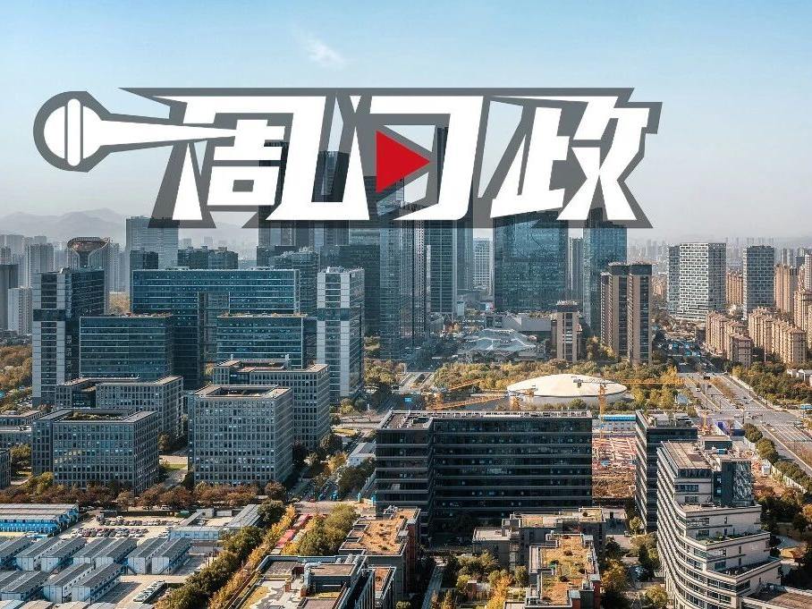 未来科技城新房供应量太大?有关部门称会适时调整供地计划|“口水楼市”一周问政