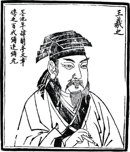 王羲之像.jpg