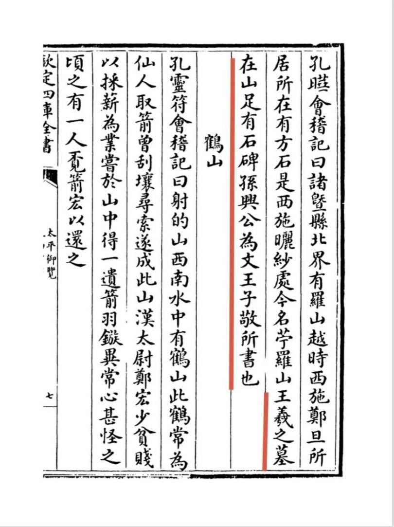 《会稽记》载王羲之墓,引自《太平御览》卷四十七.jpg