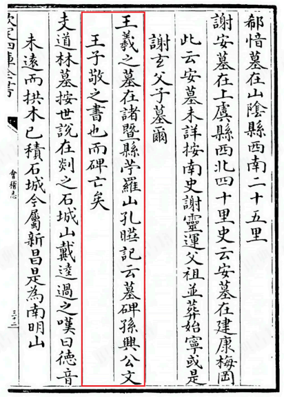 南宋《嘉泰会稽志》记王羲之墓葬诸暨苎萝山.png