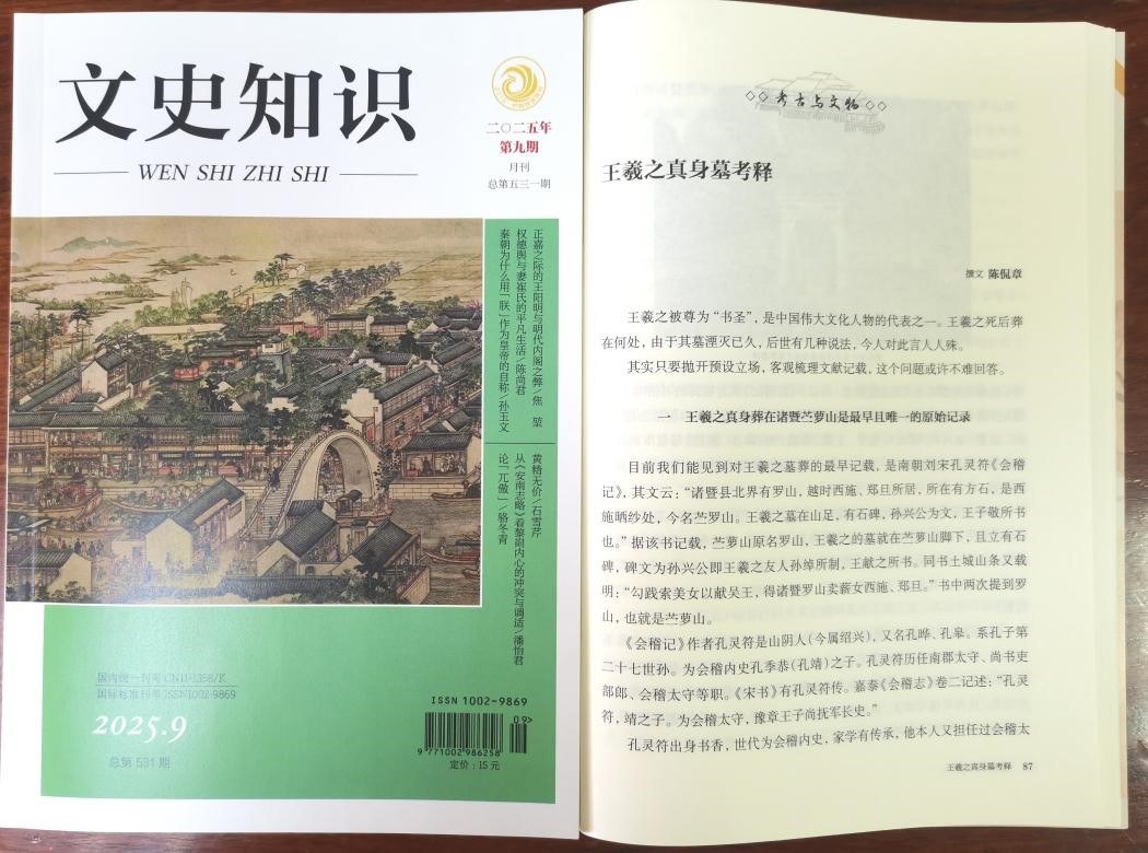 《文史知识》2025年第9期陈侃章《王羲之真身墓考释》.jpg