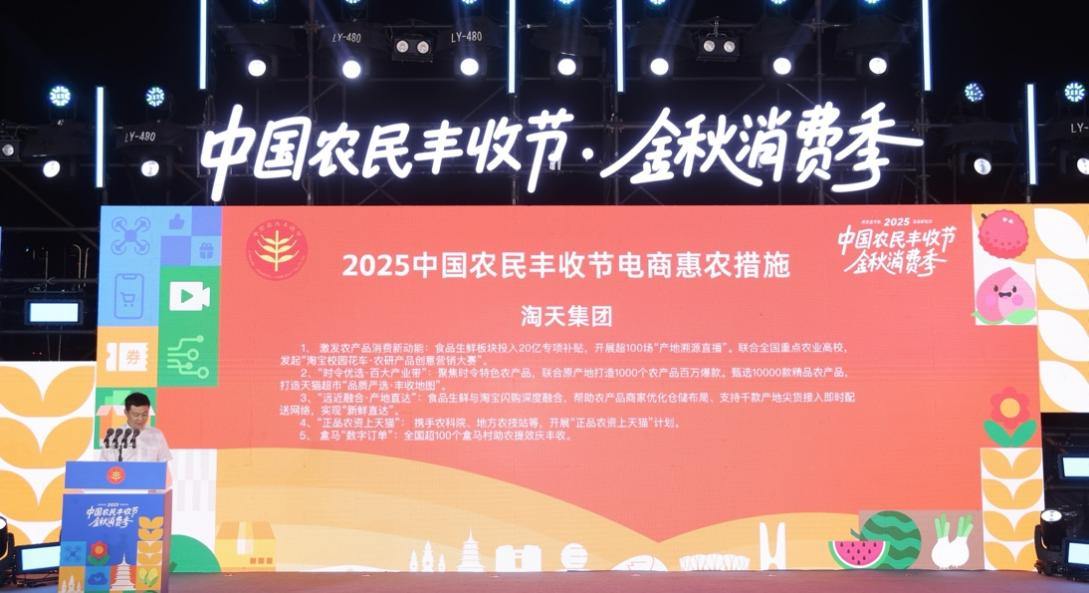助力农产品上行,淘天集团投入20亿支持丰收节