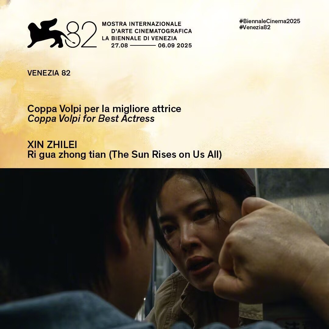 第82届威尼斯电影节颁奖，辛芷蕾获最佳女演员！华语影史第三位！
