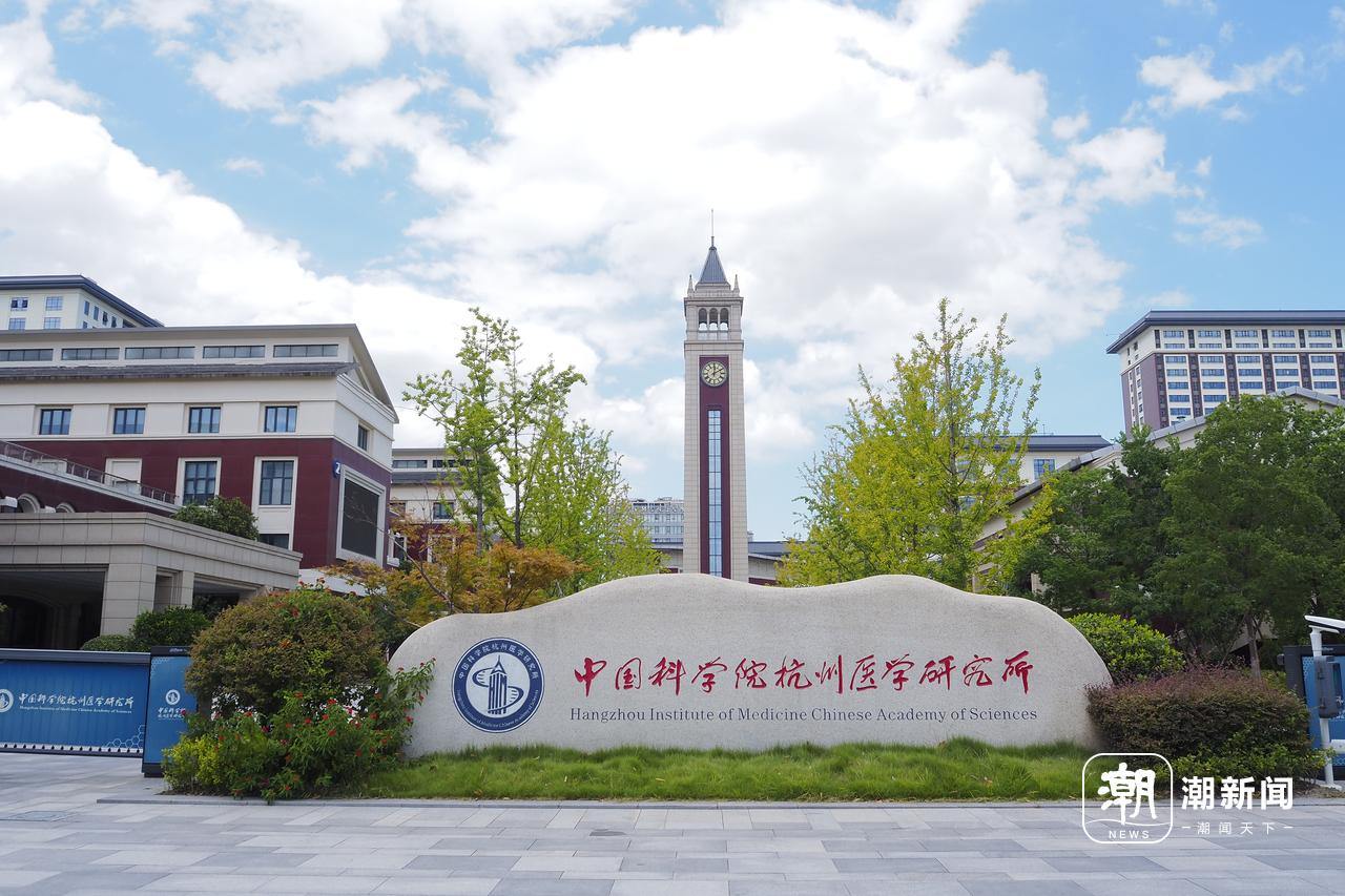 3-3 中国科学院杭州医学研究所。潮新闻记者 吴馥梅 摄.JPG