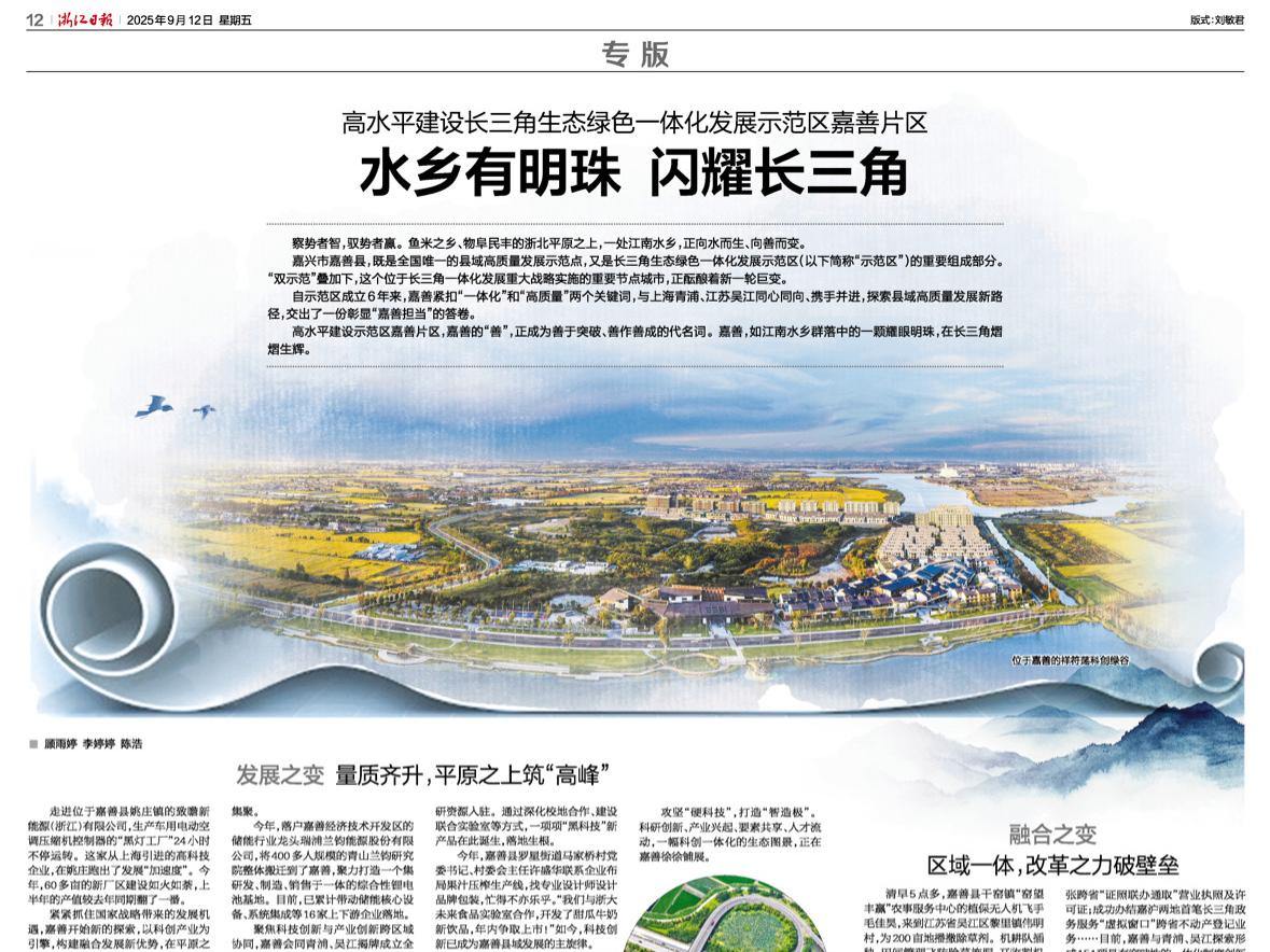 浙报整版丨高水平建设长三角生态绿色一体化示范区嘉善片区