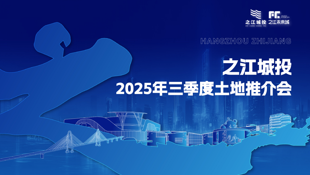之江热土引凤来栖 这场土地推介会擘画发展新篇