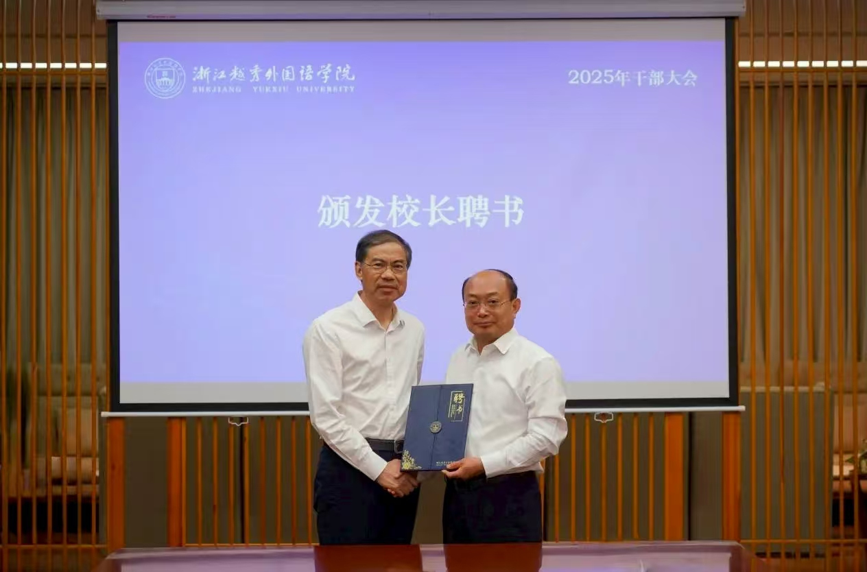 浙江越秀外国语学院胡柏藩理事长(左)为雍和明校长(右)颁发聘书.jpg