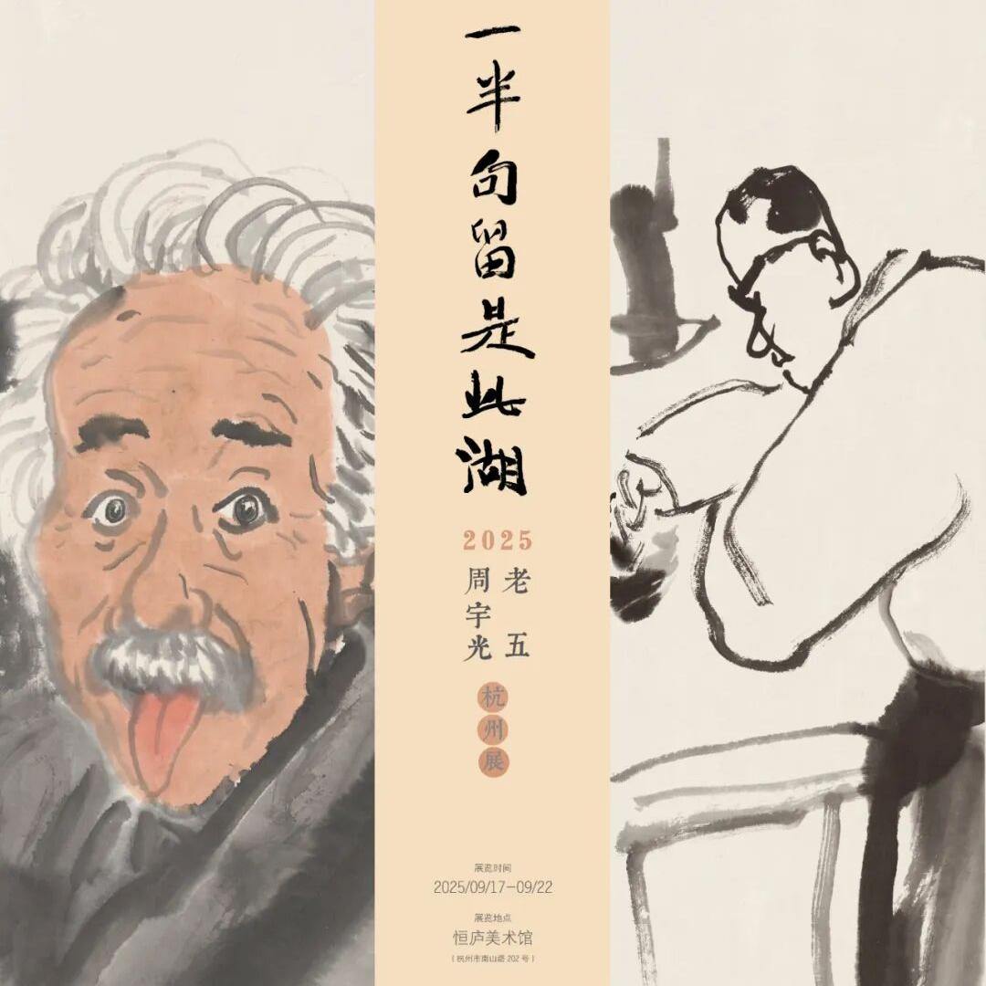 展讯丨“一半勾留是此湖——周宇光 老五 2025杭州展”开幕