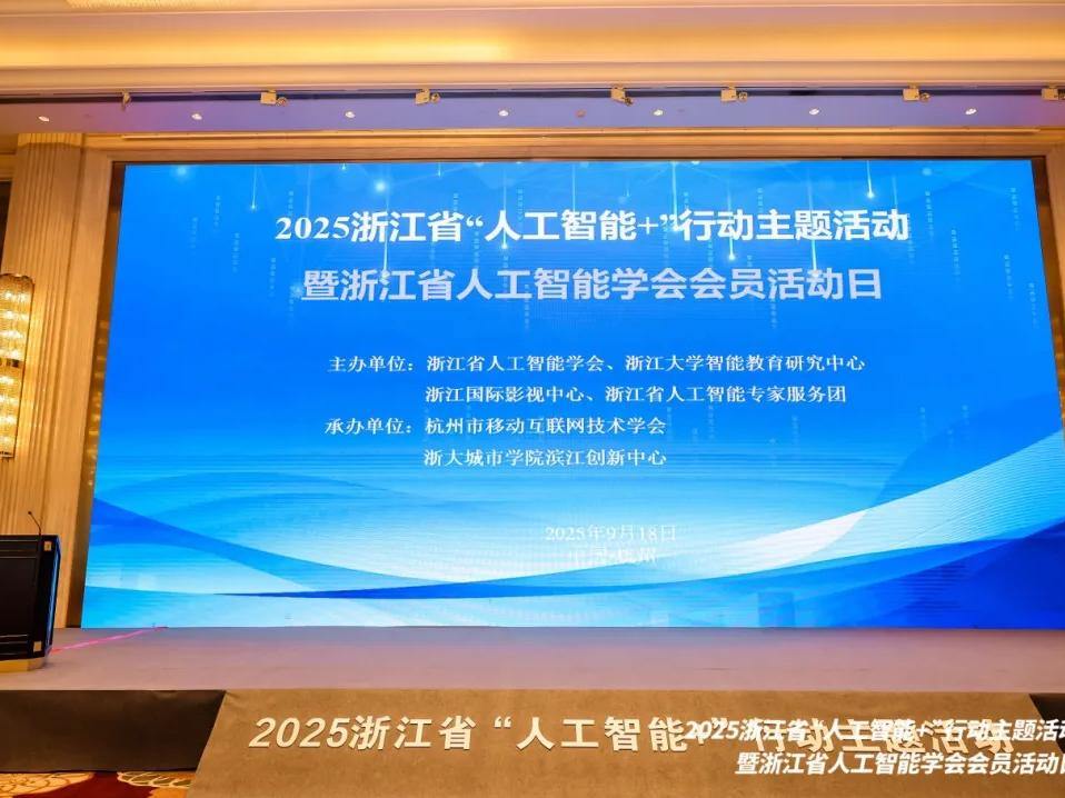 2025浙江省“人工智能+”行动主题活动在浙江国际影视中心成功举办