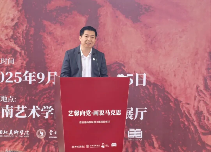 以画为媒:鄂滇高校联展《艺馨向党·画说马克思》在昆开幕(1)579.png