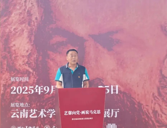 以画为媒:鄂滇高校联展《艺馨向党·画说马克思》在昆开幕(1)758.png