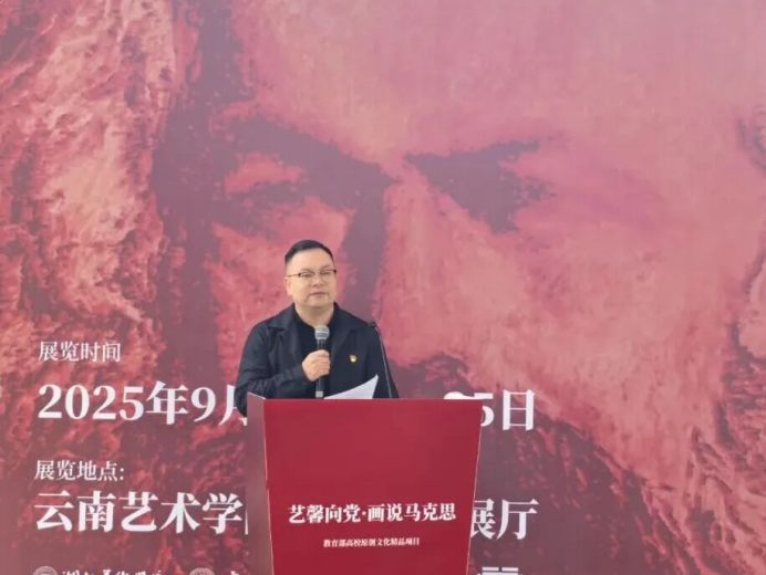 以画为媒:鄂滇高校联展《艺馨向党·画说马克思》在昆开幕(1)909.png