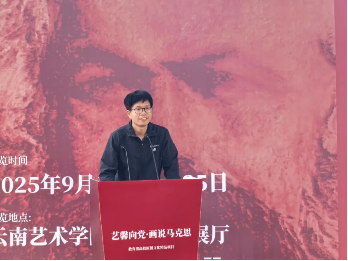 以画为媒:鄂滇高校联展《艺馨向党·画说马克思》在昆开幕(1)932.png